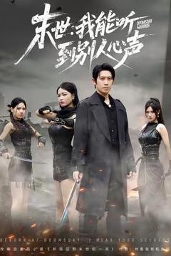 末世：我能听到别人心声