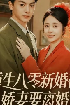 重生八零新婚夜娇妻要离婚