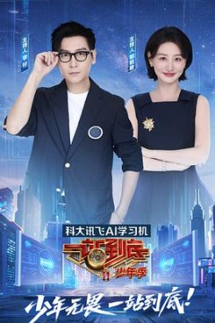 一站到底少年季