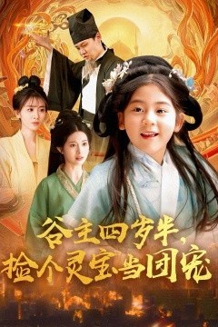 谷主四岁半，捡个灵宝当团宠