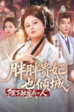 胖胖贵妃也倾城