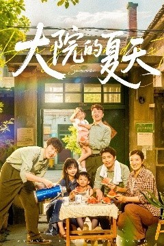 大院的夏天