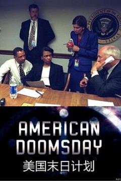 美国末日计划