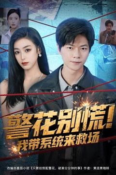 警花别慌!我带系统来救场