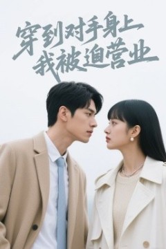 穿到对手身上我被迫营业