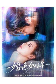 婚色如许