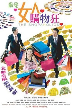 最爱女人购物狂粤语