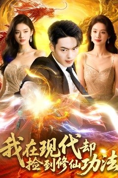 我在现代却捡到修仙功法