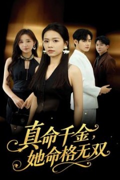 真命千金她命格无双