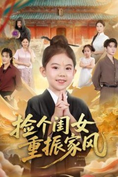 捡个闺女重振家风