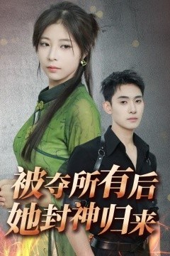 被夺所有后她封神归来