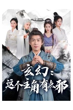 玄幻这个主角有点邪