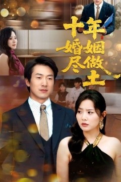十年婚姻尽做土