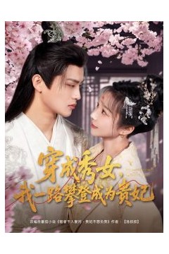 穿成秀女，我一路攀登成为贵妃