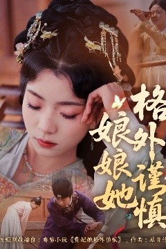 娘娘她格外谨慎