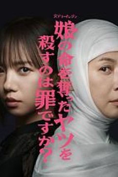 杀死夺走女儿性命的人是罪吗？