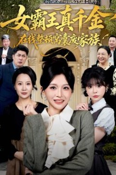 真千金在线整顿窝囊废豪门