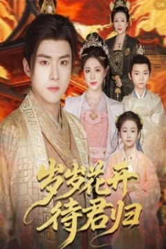 岁岁花开待君归