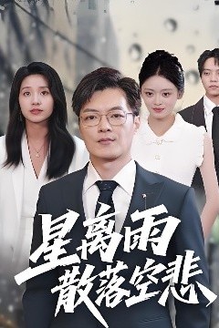 星离雨散落空悲