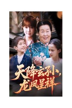 天降玄孙龙凤呈祥