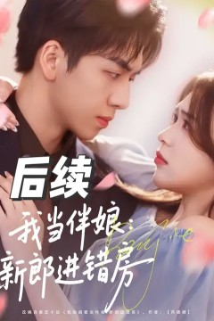 我当伴娘新郎进错房