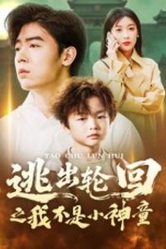 逃出轮回之我不是小神童
