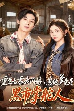 重生七零我闪婚，崽他爹竟是黑市掌舵人