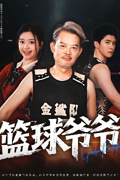 篮球爷爷