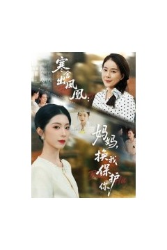 寒舍出凤凰妈妈换我保护你