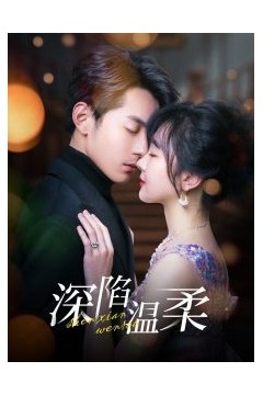 深陷温柔