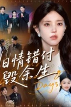 旧情错付毁余生
