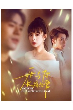 我与你长痛短爱