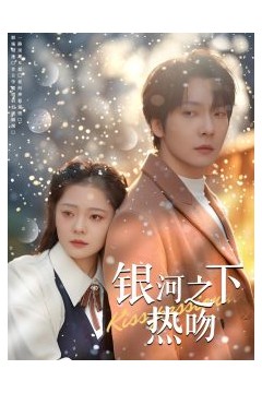 银河之下热吻