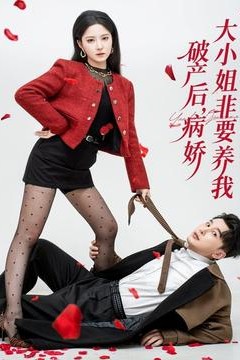 破产后病娇大小姐非要养我