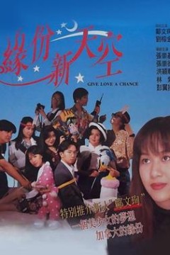 缘份新天空国语