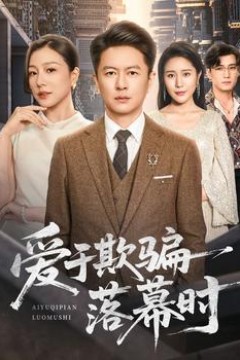 爱于欺骗落幕时