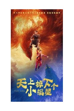 天上掉下个小福星