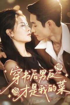 穿书后男反才是我的菜