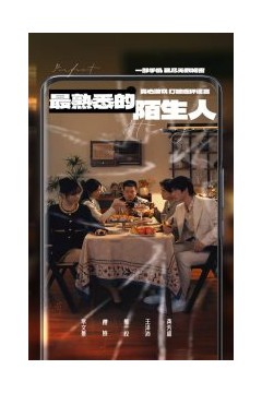 最熟悉的陌生人