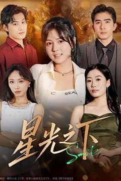 星光之下