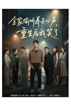 全家偷听养子心声，重生后我笑了