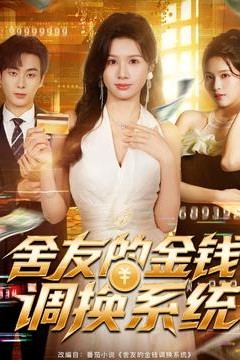 舍友的金钱调换系统