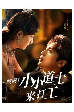 哎呀！小小道土来打工