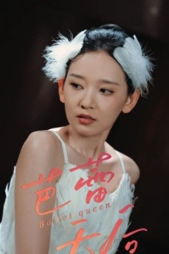芭蕾天后