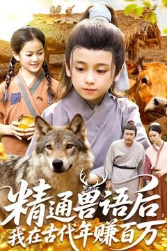 精通兽语后，我在古代年赚百万