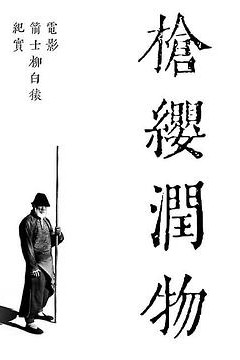 枪缨润物——电影《箭士柳白猿》幕后纪实