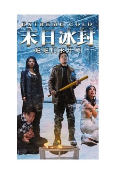 末日冰封姐姐们求开门