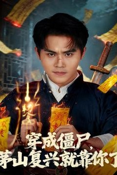 穿成僵尸茅山复兴就靠你了