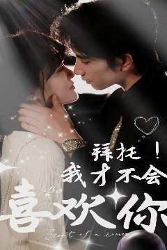 拜托！我才不会喜欢你