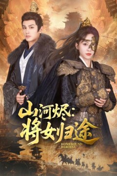 山河烬将女归途